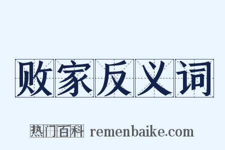 败家反义词是什么意思的图片